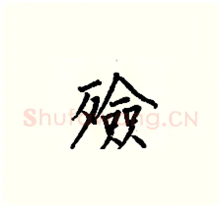 殮硬笔楷书写法,摘自何伯昌硬笔书法字帖