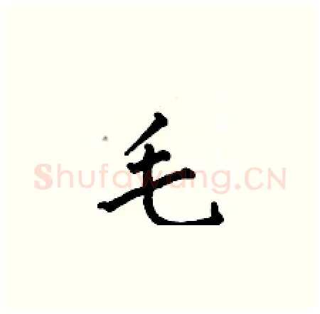 毛硬笔楷书写法,摘自何伯昌硬笔书法字帖