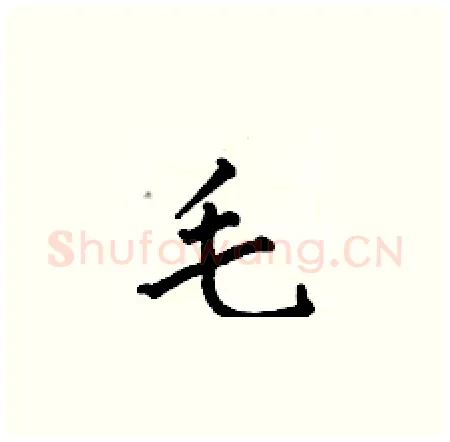 毛硬笔楷书写法,摘自何伯昌硬笔书法字帖