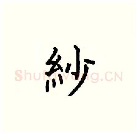 紗硬笔楷书写法,摘自何伯昌硬笔书法字帖