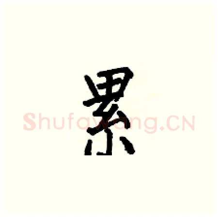 累硬笔楷书写法,摘自何伯昌硬笔书法字帖
