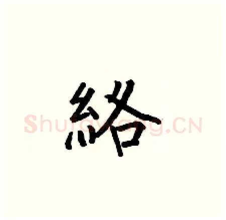絡硬笔楷书写法,摘自何伯昌硬笔书法字帖