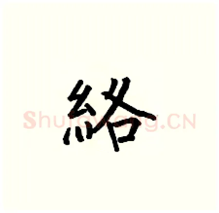 絡硬笔楷书写法,摘自何伯昌硬笔书法字帖