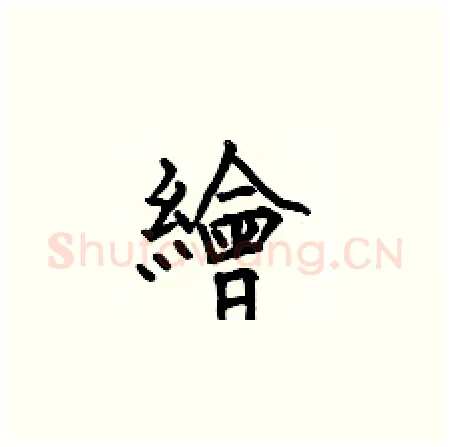 繪硬笔楷书写法,摘自何伯昌硬笔书法字帖