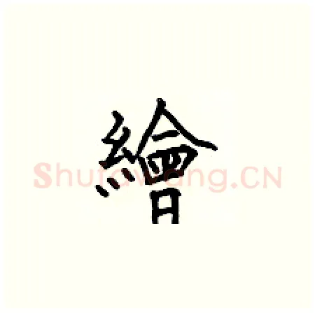 繪硬笔楷书写法,摘自何伯昌硬笔书法字帖