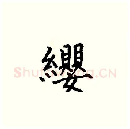 纓硬笔楷书写法,摘自何伯昌硬笔书法字帖