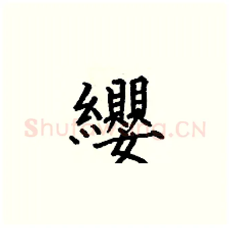 纓硬笔楷书写法,摘自何伯昌硬笔书法字帖