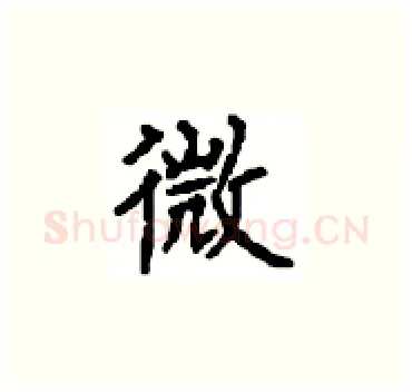 微硬笔楷书写法,摘自顾仲安硬笔书法字帖