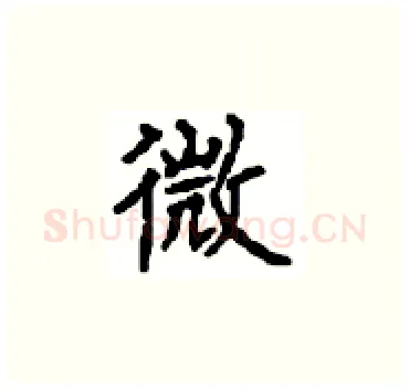 微硬笔楷书写法,摘自顾仲安硬笔书法字帖