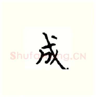 成硬笔楷书写法,摘自顾仲安硬笔书法字帖