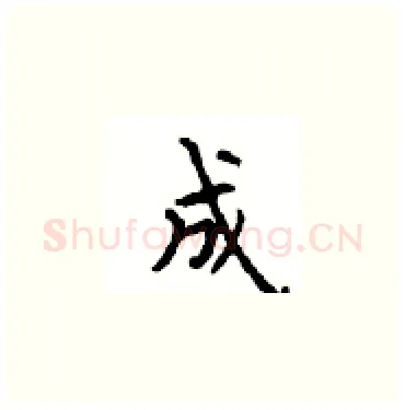 成硬笔楷书写法,摘自顾仲安硬笔书法字帖