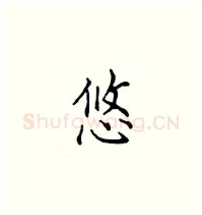 悠硬笔楷书写法,摘自顾仲安硬笔书法字帖