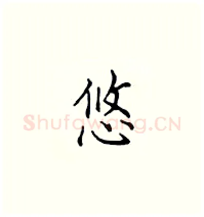 悠硬笔楷书写法,摘自顾仲安硬笔书法字帖