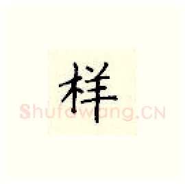 样硬笔楷书写法,摘自顾仲安硬笔书法字帖