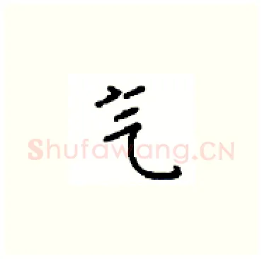 气硬笔楷书写法,摘自顾仲安硬笔书法字帖