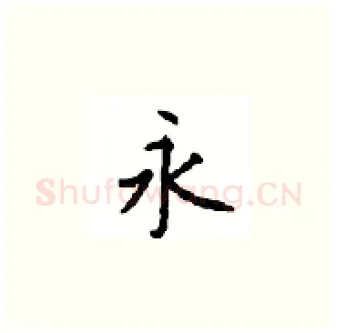永硬笔楷书写法,摘自顾仲安硬笔书法字帖