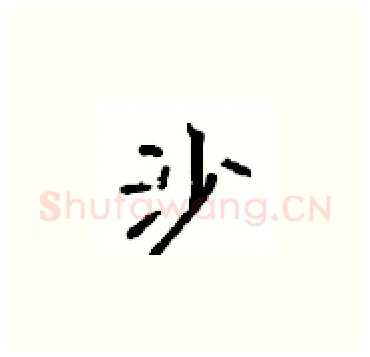 沙硬笔楷书写法,摘自顾仲安硬笔书法字帖