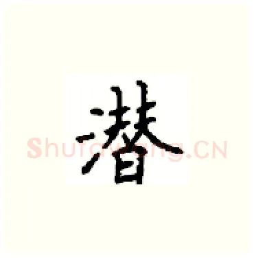 潜硬笔楷书写法,摘自顾仲安硬笔书法字帖