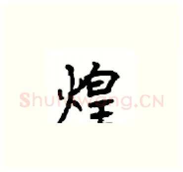 煌硬笔楷书写法,摘自顾仲安硬笔书法字帖
