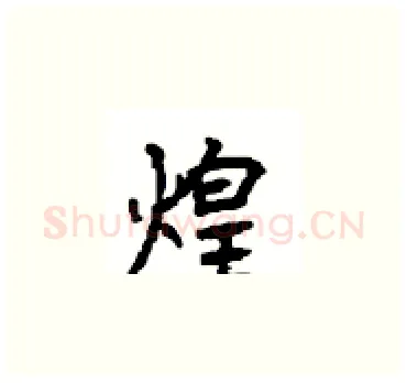 煌硬笔楷书写法,摘自顾仲安硬笔书法字帖