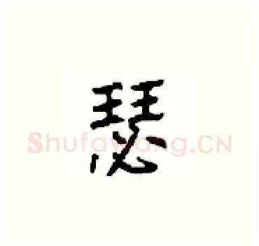 瑟硬笔楷书写法,摘自顾仲安硬笔书法字帖