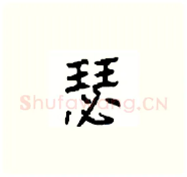 瑟硬笔楷书写法,摘自顾仲安硬笔书法字帖