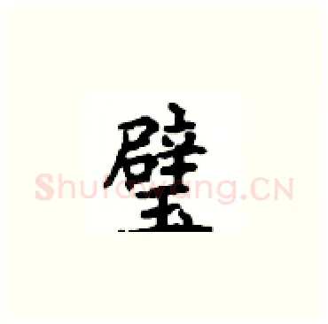 璧硬笔楷书写法,摘自顾仲安硬笔书法字帖