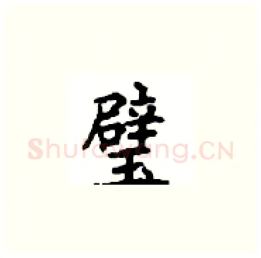 璧硬笔楷书写法,摘自顾仲安硬笔书法字帖