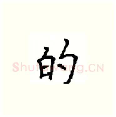 的硬笔楷书写法,摘自顾仲安硬笔书法字帖
