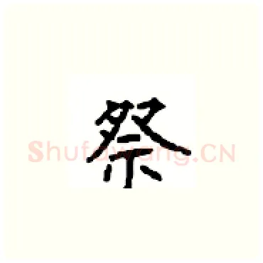 祭硬笔楷书写法,摘自顾仲安硬笔书法字帖