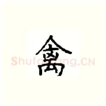 禽硬笔楷书写法,摘自顾仲安硬笔书法字帖