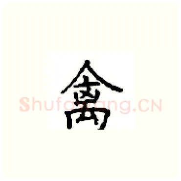 禽硬笔楷书写法,摘自顾仲安硬笔书法字帖
