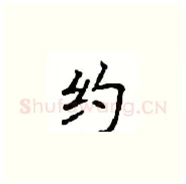 约硬笔楷书写法,摘自顾仲安硬笔书法字帖