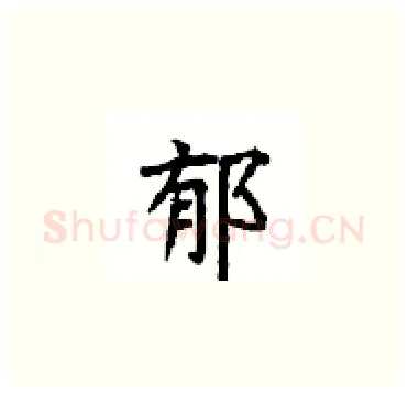 郁硬笔楷书写法,摘自顾仲安硬笔书法字帖