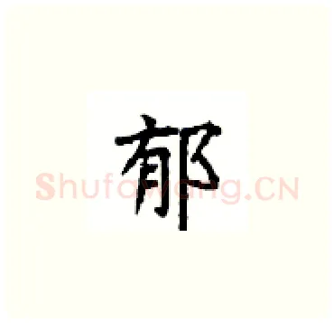 郁硬笔楷书写法,摘自顾仲安硬笔书法字帖