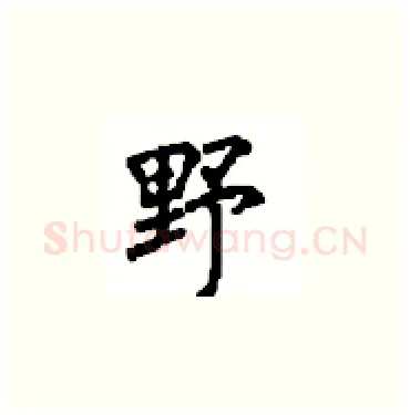 野硬笔楷书写法,摘自顾仲安硬笔书法字帖