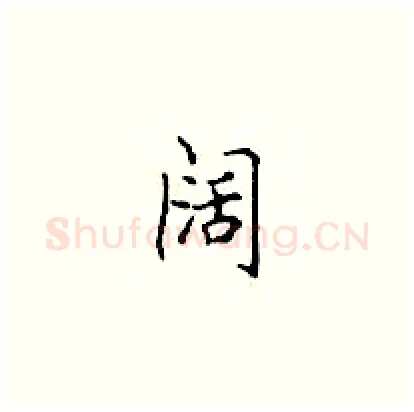 阔硬笔楷书写法,摘自顾仲安硬笔书法字帖