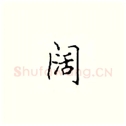 阔硬笔楷书写法,摘自顾仲安硬笔书法字帖