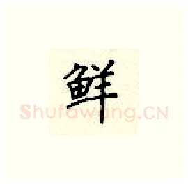 鲜硬笔楷书写法,摘自顾仲安硬笔书法字帖