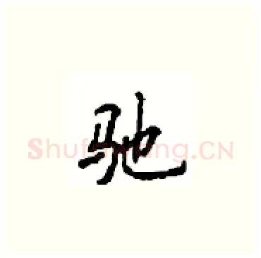 驰硬笔楷书写法,摘自顾仲安硬笔书法字帖