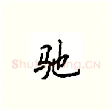 驰硬笔楷书写法,摘自顾仲安硬笔书法字帖