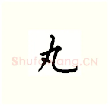 丸硬笔楷书写法,摘自顾仲安硬笔书法字帖