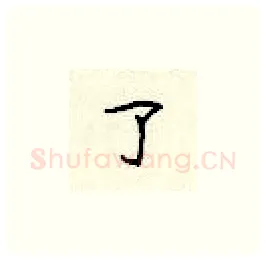了硬笔楷书写法,摘自顾仲安硬笔书法字帖