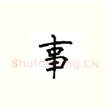 事硬笔楷书写法,摘自顾仲安硬笔书法字帖