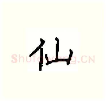 仙硬笔楷书写法,摘自顾仲安硬笔书法字帖