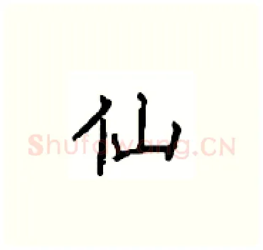 仙硬笔楷书写法,摘自顾仲安硬笔书法字帖