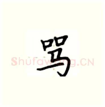 骂硬笔楷书写法,摘自卢中南硬笔书法字帖