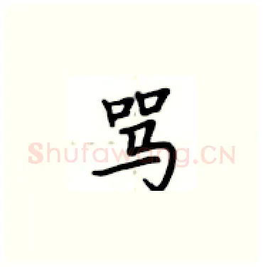 骂硬笔楷书写法,摘自卢中南硬笔书法字帖