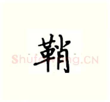 鞘硬笔楷书写法,摘自卢中南硬笔书法字帖