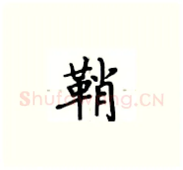 鞘硬笔楷书写法,摘自卢中南硬笔书法字帖